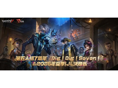 『IdentityＶ第五人格』リリース7周年記念オフラインイベント「Dig!Dig!Seven!」7月25日から幕張メッセで開催決定！