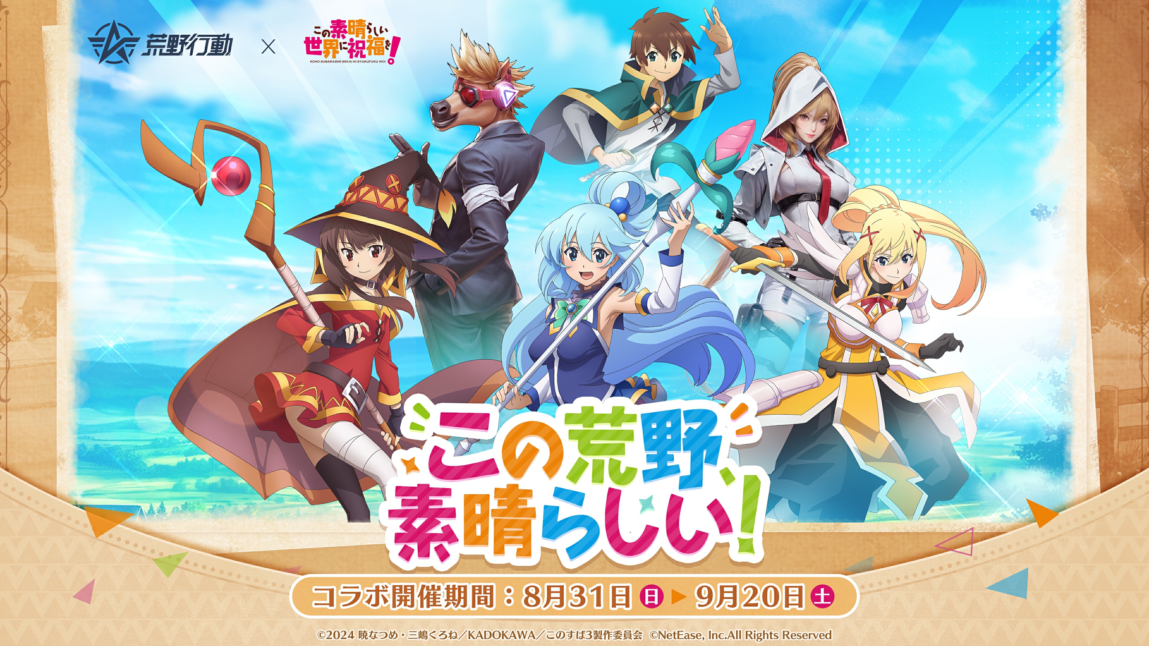 『荒野行動』×『この素晴らしい世界に祝福を！』コラボ初公開！