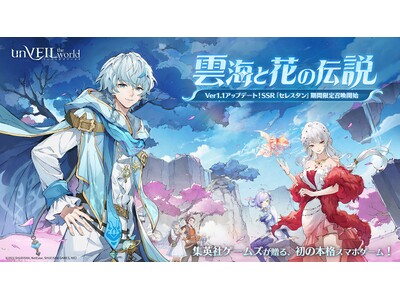 『unVEIL the world』Ver1.1「雲海と花の伝説」が配信開始！新SSRアウラス「セレスタン」（声優：小林裕介）登場！