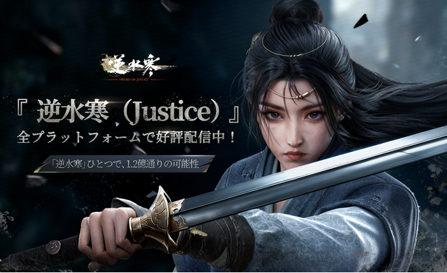 オープンワールドMMORPGの超大作『逆水寒（Justice）』ついに全世界同時リリース！
