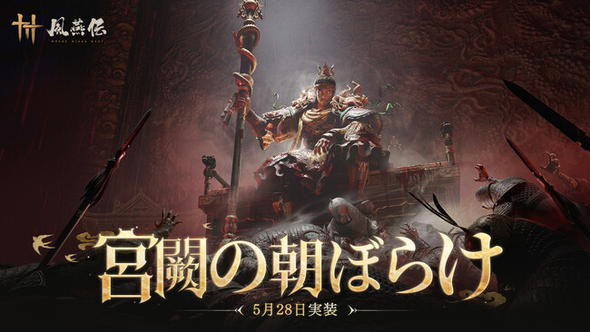 風燕伝：Where Winds Meet』、第2弾大型アップデート「宮闕の朝ぼらけ」を5月28日に実装決定！