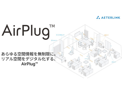 エイターリンク、リアル空間をデジタル化する空間伝送型ワイヤレス給電ソリューション「AirPlug(TM)」の一般販売を開始