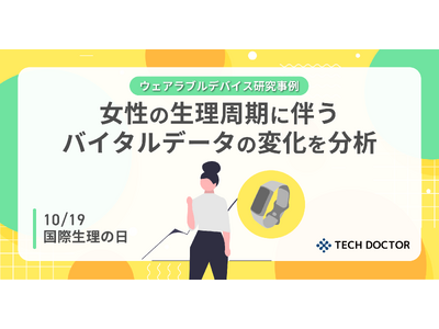 【10/19は国際生理の日】テックドクターの研究事例発表：ウェアラブルデバイスを用いた女性の生理周期に関連するバイタルデータの分析