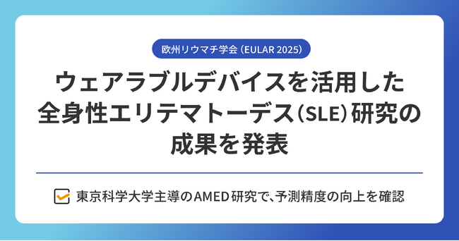 テックドクター、欧州リウマチ学会（EULAR 2025）にてウェアラブルデバイスを活用した全身性エリテマトーデス（SLE）研究の成果を発表