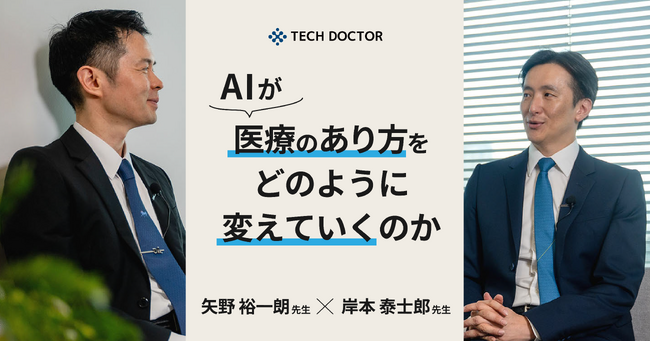 テックドクター、「AIと医療の関係研究所」にて対談記事を公開　- 医師と語る、生成AI/LLMがもたらす医療の新しい可能性 -