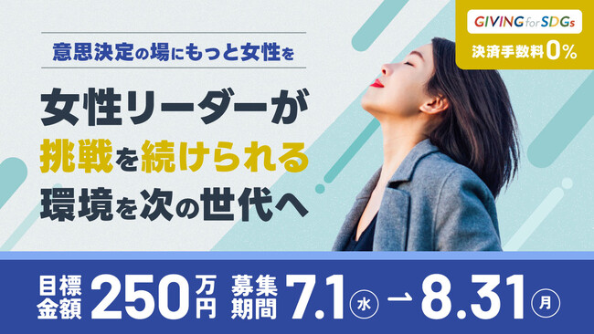 意思決定の場にもっと女性を。-5年間で31人を支援、女性リーダーが挑戦を続けられる環境を次の世代へ「女性リーダー支援基金」がクラウドファンディング開始！（7/1～8/31）