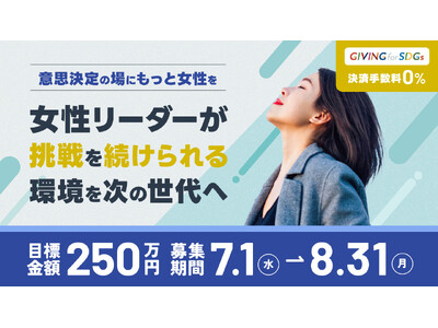 意思決定の場にもっと女性を。-5年間で31人を支援、女性リーダーが挑戦を続けられる環境を次の世代へ「女性リーダー支援基金」がクラウドファンディング開始！（7/1～8/31）