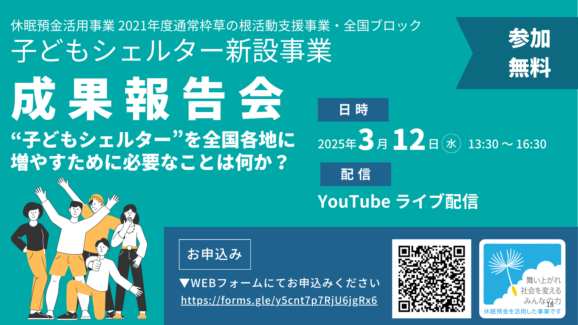 2025年3月12日（水）13時30分～　子どもシェルター新設事業 成果報告会