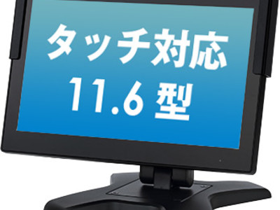 POS用途や店舗のバックヤード業務、工場ライン管理にお使いいただける『11.6型タッチパネル液晶一体型PC』が新登場