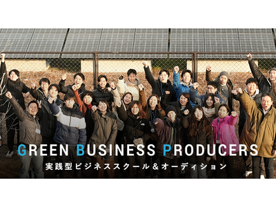 実践型ビジネススクール＆オーディション「Green Business Producers」の第2期生募集開始