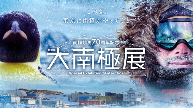 南極観測70周年記念 特別展「大南極展」に協賛