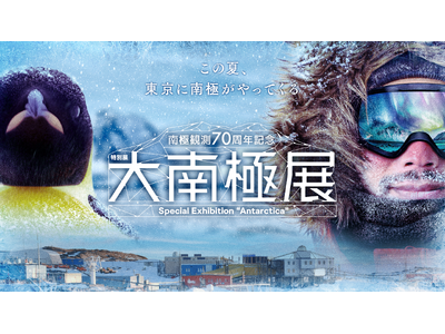 南極観測70周年記念 特別展「大南極展」に協賛