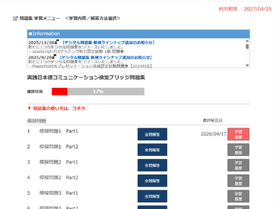 実践日本語コミュニケーション検定ブリッジ（PJC Bridge）のデジタル版問題集の販売を開始