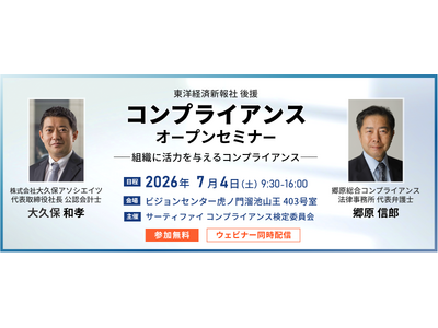 【郷原信郎氏・大久保和孝氏登壇】コンプライアンスセミナー 2026年7月4日（土）東京会場とオンラインで開催