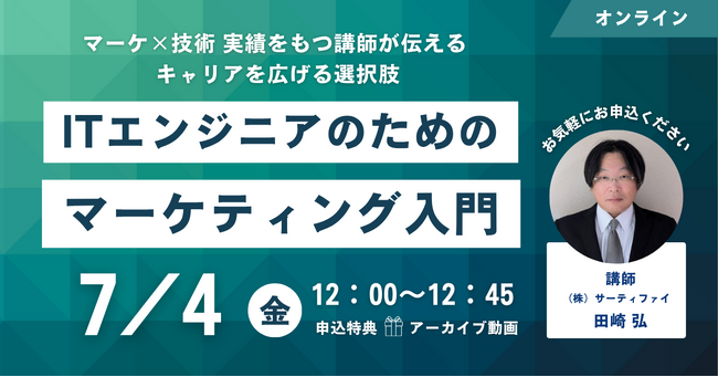 「ITエンジニア向けマーケティング入門」セミナーを7月4日(金)に実施／サーティファイ