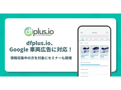 dfplus.io、Google 車両広告に対応！情報収集中の方を対象にセミナーも開催