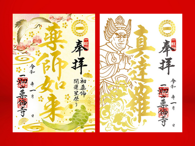 5年ぶりにデザインを大幅刷新！1月限定の箔押しご朱印を頒布開始【一畑山薬師寺】