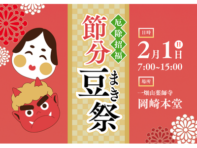 一畑山薬師寺が一年の厄を祓い、福を招く節分行事「節分豆まき祭」を2月1日に開催【一畑山薬師寺 岡崎本堂】