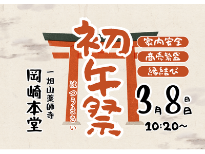一畑山薬師寺が「初午祭」を3月8日に開催　奉納用紙とともに植樹を行う「植樹祭」も同時開催【一畑山薬師寺 岡崎本堂】