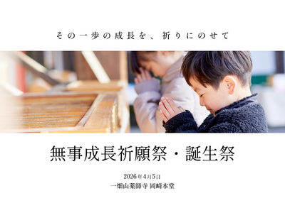 家族で楽しむ春の祈願 「無事成長祈願祭・誕生祭」開催【一畑山薬師寺 岡崎本堂】