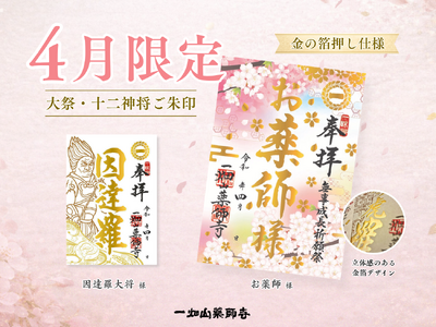 一畑山薬師寺が、4月限定「箔押しご朱印」を公開。4月のご朱印は「お薬師」様・「因達羅（いんたら）大将」様