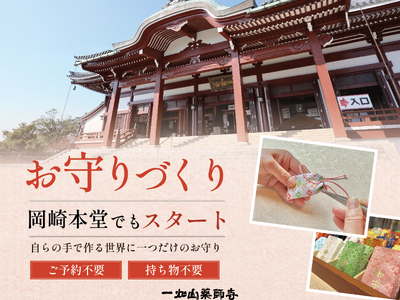 「1ヶ月で1,200体以上を授与」 名古屋別院で好評のお守りづくり体験が岡崎本堂でもスタート！【一畑山薬師寺 岡崎本堂】