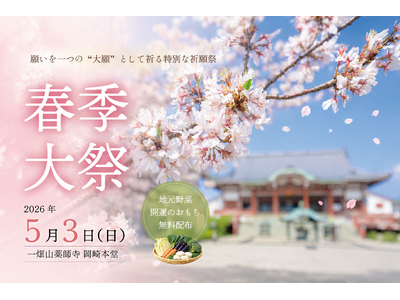 願いを一つの“大願”として祈る特別な祈願祭 「春季大祭」を5月3日に開催【一畑山薬師寺 岡崎本堂】