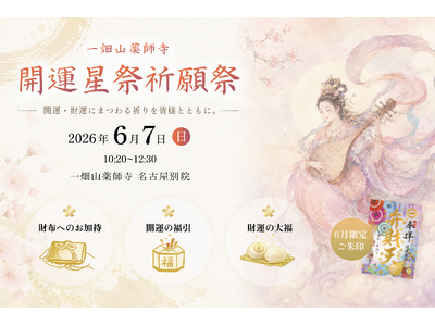 財布へのお加持や“はずれ無し”の開運福引も。開運・財運を祈願する「開運星祭祈願祭」を6月7日に開催【一畑山薬師寺 名古屋別院】