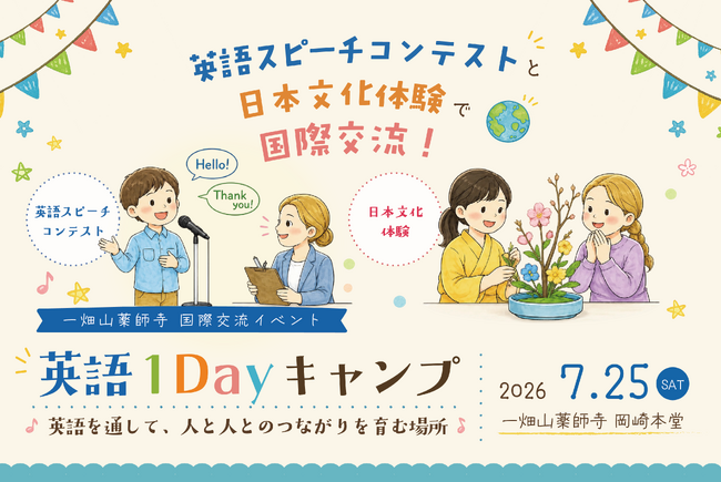 英語でつながる、お寺の国際交流イベント「英語1Dayキャンプ」を7月25日に開催【一畑山薬師寺 岡崎本堂】