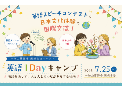 英語でつながる、お寺の国際交流イベント「英語1Dayキャンプ」を7月25日に開催【一畑山薬師寺 岡崎本堂】