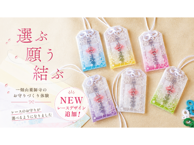 一畑山薬師寺のお守りづくり体験に新たな「レースデザイン」のお守り袋が登場！【一畑山薬師寺】