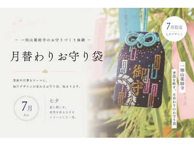 人気のお守りづくり体験に季節を映す「月替わりお守り袋」が登場！第1弾は七夕をイメージした限定デザイン【一畑山薬師寺】