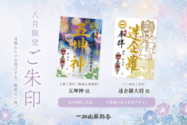 8月の限定ご朱印、「五坤神（ごこうじん）」様・「迷企羅（めいきら）大将」様のご朱印を頒布開始【一畑山薬師寺】