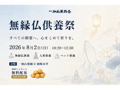 一畑山薬師寺で「無縁仏供養祭」を8月2日に開催　人形・ぬいぐるみ・ペットの供養、国産じゃがいも無料配布も実施【一畑山薬師寺 岡崎本堂】