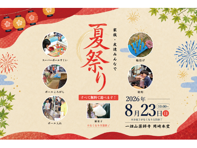 家族・友達と楽しむ、参加無料の「夏祭り」を8月23日に開催！一畑山薬師寺に多彩な縁日遊びが登場【一畑山薬師寺 岡崎本堂】