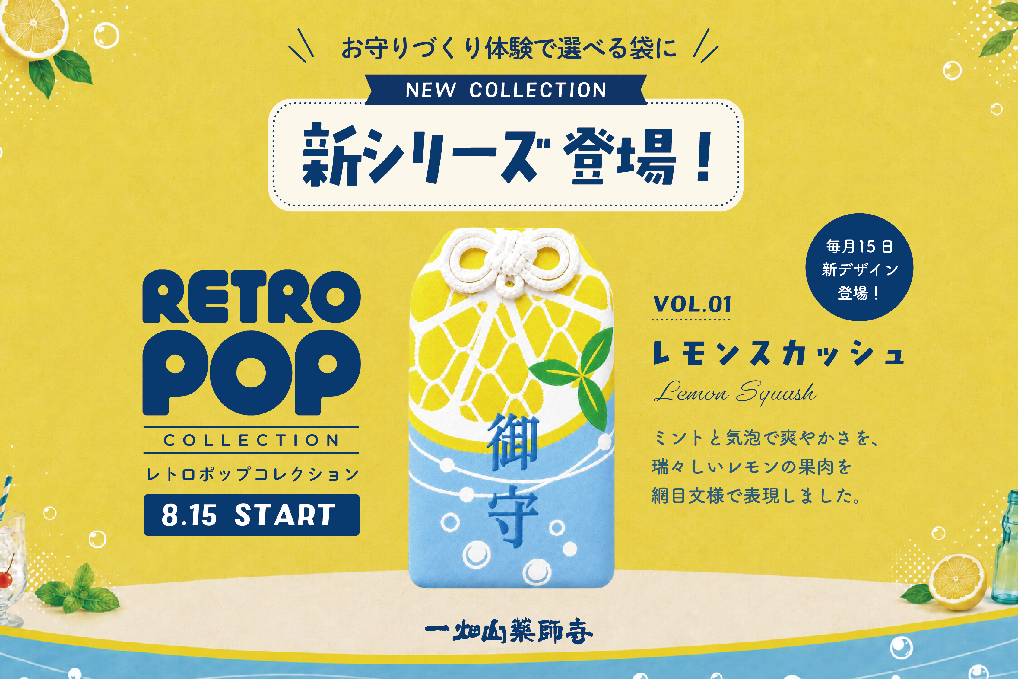 一畑山薬師寺の「お守りづくり体験」に“ちょっと懐かしい”新シリーズ「レトロポップコレクション」が登場！8月15日より名古屋別院限定でスタート【一畑山薬師寺】