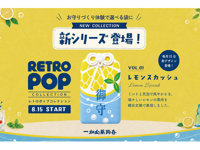 一畑山薬師寺の「お守りづくり体験」に“ちょっと懐かしい”新シリーズ「レトロポップコレクション」が登場！8月15日より名古屋別院限定でスタート【一畑山薬師寺】