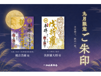 9月の限定ご朱印、「観音菩薩」様・「伐折羅（ばさら）大将」様のご朱印を頒布開始【一畑山薬師寺】