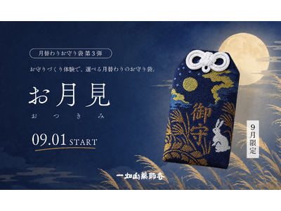 人気のお守りづくり体験「月替わりお守り袋」第3弾！9月は秋の夜を彩る「お月見」の限定デザイン【一畑山薬師寺】【一畑山薬師寺】