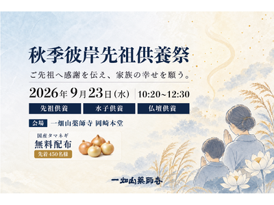 一畑山薬師寺で「秋季彼岸先祖供養祭」を9月23日に開催　先祖供養・仏壇供養、国産タマネギの無料配布も実施【一畑山薬師寺 岡崎本堂】