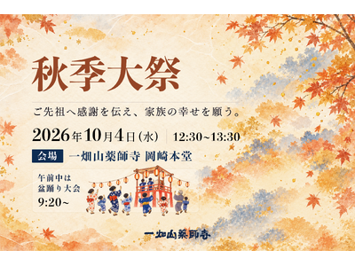 一畑山薬師寺で「秋季大祭」を10月4日に開催　薬師如来様へ諸願成就を祈願　午前中には盆踊り大会も【一畑山薬師寺 岡崎本堂】