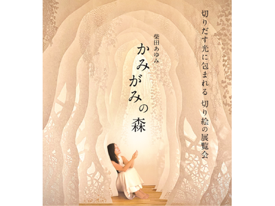 北陸初「柴田あゆみ かみがみの森―切りだす光に包まれる切り絵の展覧会―」 開催決定！！
