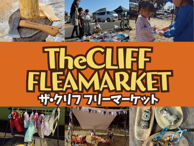 2026年4月19日 The CLIFF CAMP&BBQ キャンプ DE フリマ！第2回 FLEA MARKET 開催！！