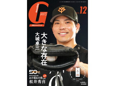 大城卓三が5年ぶり表紙！ 巻頭インタビューにも登場「月刊ジャイアンツ12月号」10月23日(金)から発売