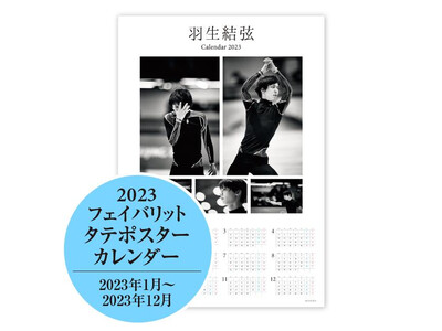 「羽生結弦フェイバリットカレンダー2023」11月11日(金)から発売【スポーツ報知】