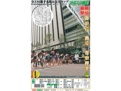 タブロイド新聞「2023箱根駅伝展望特別号」12月24日(土)発売【スポーツ報知】