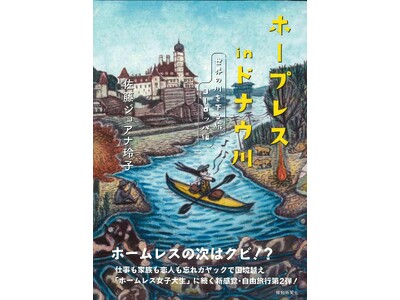 書籍「ホープレスinドナウ川　世界の川を下る旅　ヨーロッパ編」12月25日発売