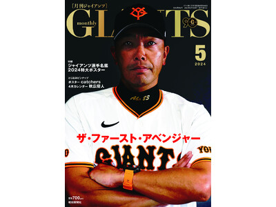 阿部巨人開幕！「月刊ジャイアンツ5月号」3月23日(土)発売