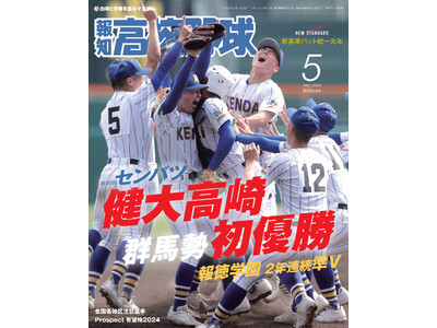 健大高崎初V！「報知高校野球５月号」4月６日(土)から発売