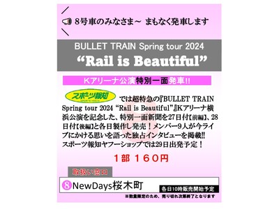 8/27,28「超特急スポーツ報知特別１面新聞」NewDays桜木町で販売